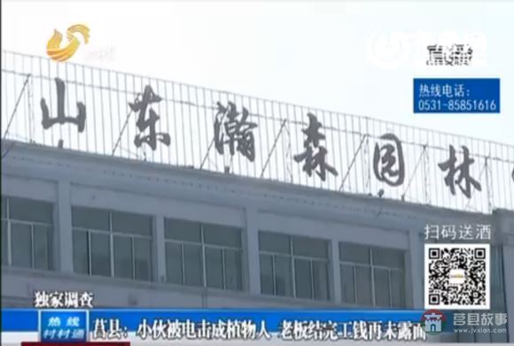 莒縣店子集小伙被電擊成植物人 老板結完工錢再未露面